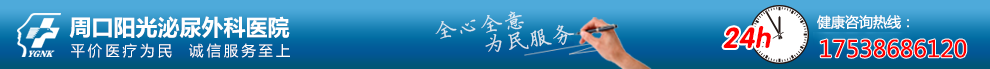 周口男科医院